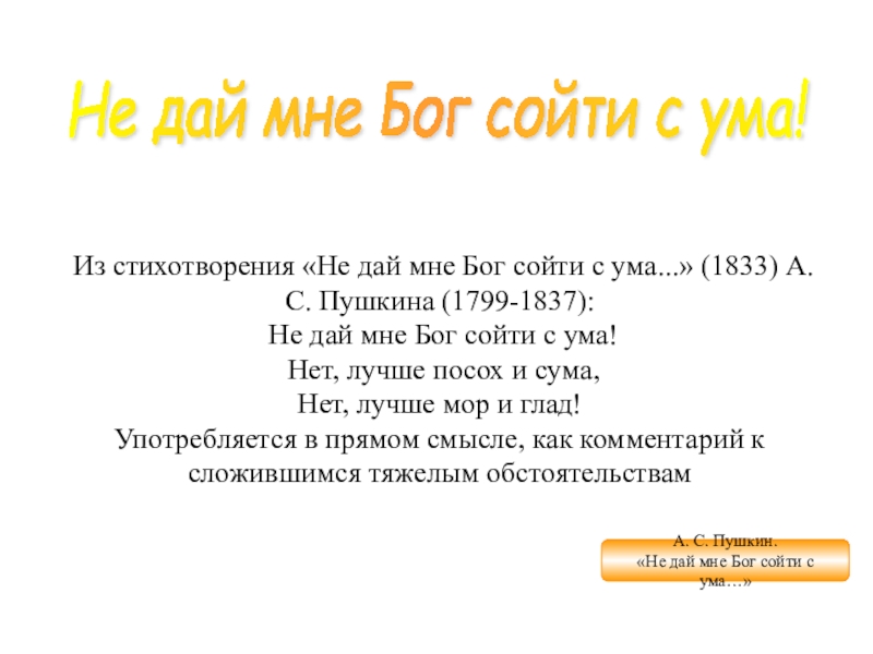 Не дай мне бог сойти с ума. Стих не дай мне Бог сойти с ума. Стихотворение Пушкина не дай мне Бог сойти с ума. Стих Пушкина не дай мне Бог сойти. Не дай мне Бог сойти с ума Пушкин стихотворение текст.