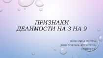 Урок на тему Признаки делимости на 3 на 9