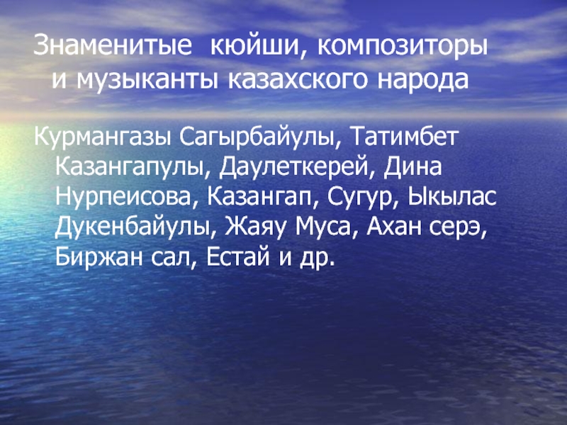 И жансугуров кюйши презентация 8 класс