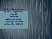 Презентация к уроку Строительное производство на тему: Части здания