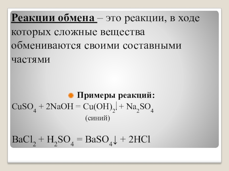 Реакция обмена химия 8 класс презентация