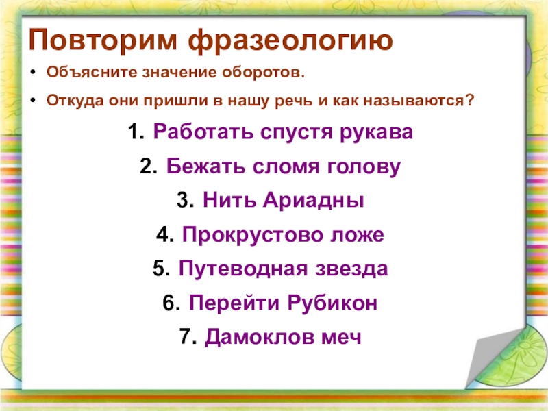 Лексикология и фразеология культура речи. Лексика и фразеология 7 класс повторение. Повторение темы лексика и фразеология 6 класс. Лексика и фразеология 6 класс повторение. Лексикология и фразеология 6 класс.