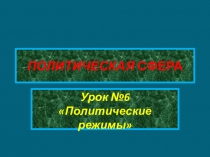 Презентация по обществознанию в 9 классе на тему: Политические режимы