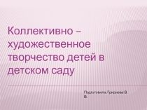 Презентация: Коллективно – художественное творчество детей в детском саду