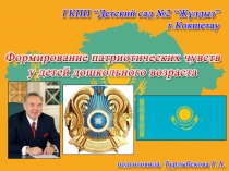 ПРЕЗЕНТАЦИЯ Нравственно- патриотическое воспитание у детей дошкольного возраста