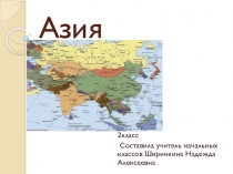 Презентация по окружающему миру Путешествие по Азии 2класс Программа Школа 2100