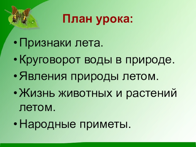 Признаки года. Признаки летом. Признаки лета в природе. Летние признаки природы. Признаки явления природы летом.