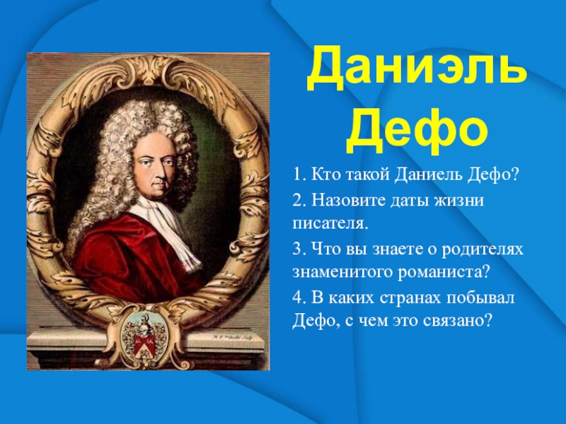 Презентация даниэль дефо 5 класс жизнь и творчество