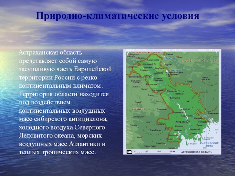 Область расположена в основном в пределах. Географическое расположение Астраханской области. Географическое положение Астраханской области. Природно-климатические условия. Климатические условия Астраханской области.