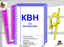 Презентация по внеурочной деятельности Математический КВН