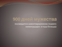 Презентация, приложение к сценарию мероприятия, посвященного снятию блокады Ленинграда