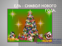 Презинтация В Гостях у елочки