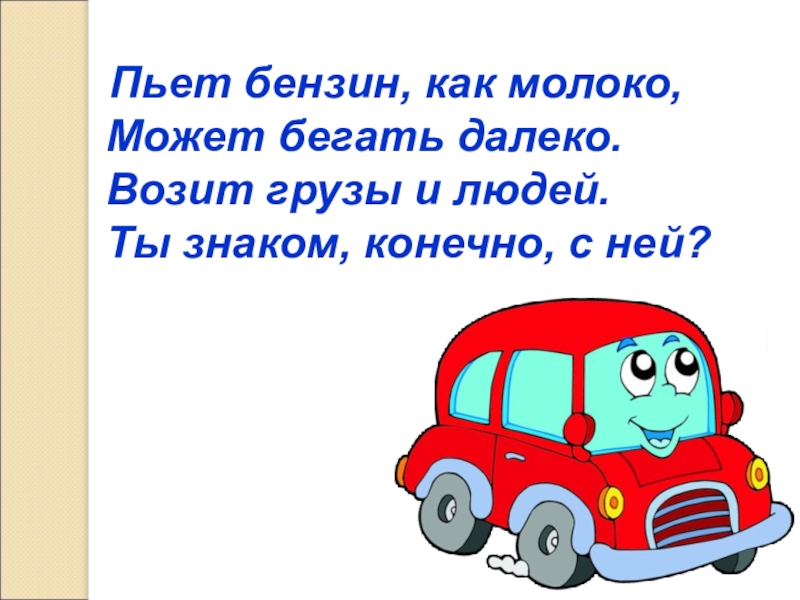 Конечно знакома. Пьет бензин как молоко может бегать далеко. Загадка пьет бензин как молоко может бегать далеко. Пьет бензин как молоко. Пьет бензин как молоко может бегать далеко 8 букв.