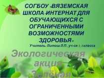 Зелёная планета экол акция