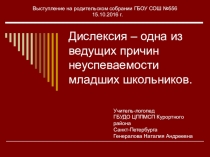 Презентация по логопедии Дислексия- одна из ведущих причин неуспеваемости школьников