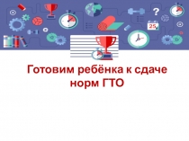 Презентация Готовимся к ГТО