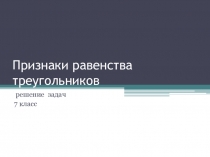 Презентация к уроку Решение задач Признаки равенства треугольников