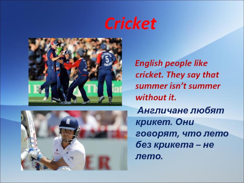 Англичане на английском языке. Крикет презентация на английском. Англичане любовь презентация. Крикет англичане лето. Англичане от природы вежливы.