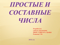 Презентация по математике на тему Простые и составные числа (6 класс)