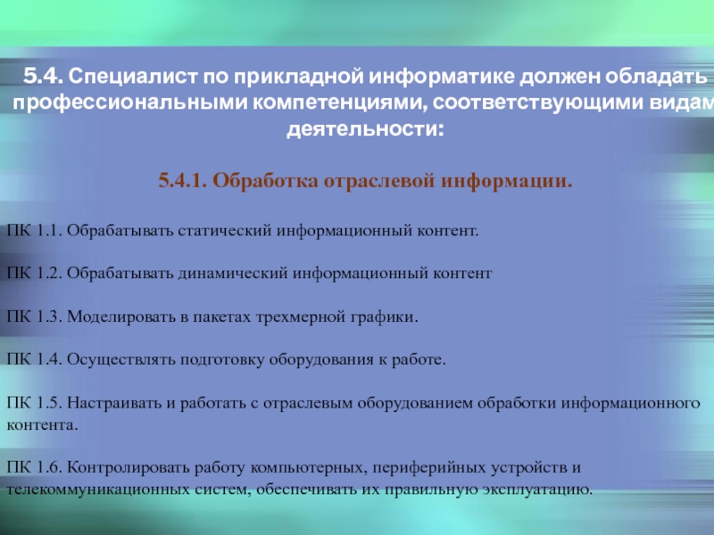 Государственные стандарты среднего профессионального образования. Обработка отраслевой информации. Обработка информационного контента. Оборудование для обработки информационного контента. Отраслевое оборудование обработки информационного контента.