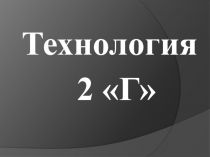 Тема урока: Работа с природным материалом. Панно Осенний узор