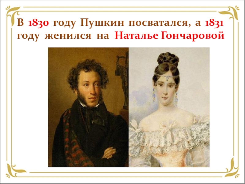Фото пушкина с гончаровой