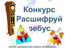 ПРЕЗЕНТАЦИЯ ПО МАТЕМАТИКЕ НА ТЕМУ: РАСШИФРУЙ РЕБУС.