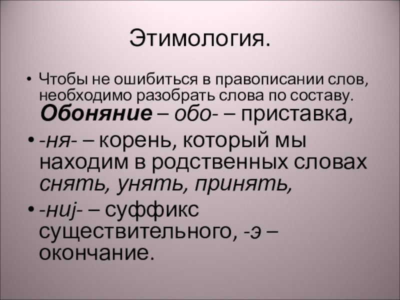 Класс этимология. Приставка обо. Слова с приставкой обо. Обоняние родственные слова. Этимология слова море.