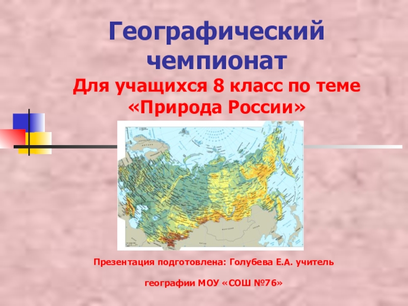 Презентация Презентация по географии .Природа России. (8 класс)