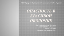 Презентация по ОБЖ на тему Опасность в красивой оболочке