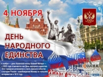 Презентация День народного единства
