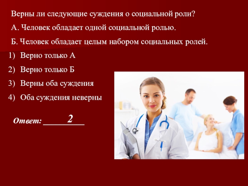 Суждения о социальной роли. Верны ли следующие суждения о социальной роли. Суждения о социальной роли в жизни человека. Набор социальных ролей личности.