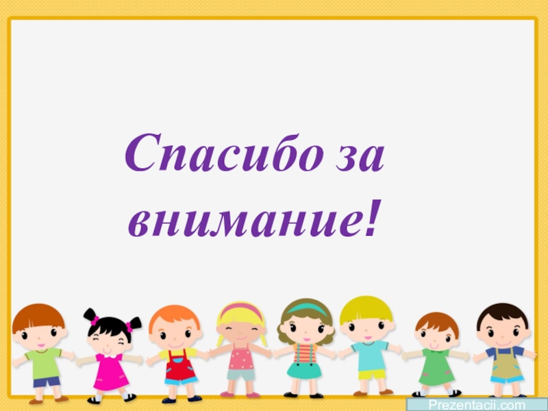 Картинка для презентации в детском саду спасибо за внимание