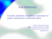 Презентация. Мастер-класс по математике на тему: Способы развития логического мышления в начальной школе