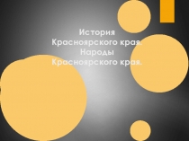 Дополнительный материал по окружаещему миру по теме Народы Красноярского края