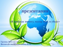 Я природе помогу, мусор весь я уберу