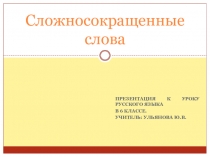 Методическая разработка по теме Род сложносокращённых слов