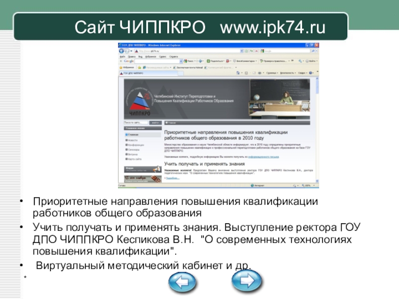 Study ipk74 ru. ЧИППКРО сотрудники. ЧИППКРО ректор. Сайты 2012 года. Как зарегистрироваться в ЧИППКРО.