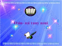 Өзін-өзі тану пәні Ақыл-жастан, асыл-тастан