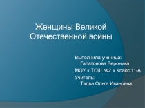 Презентация к уроку истории Женщины в Великой Отечественной войне