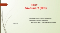 Презентация по подготовке к ЕГЭ.Тест.Задание №9