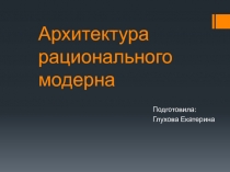 Архитектура рационального модерна, 8-11 класс