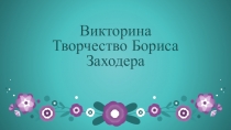 Призентация для урока литературного чтения Викторина по творчеству Заходера