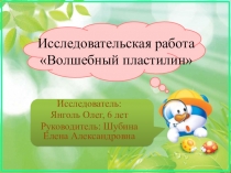 Презентация исследовательской работы Волшебный пластилин