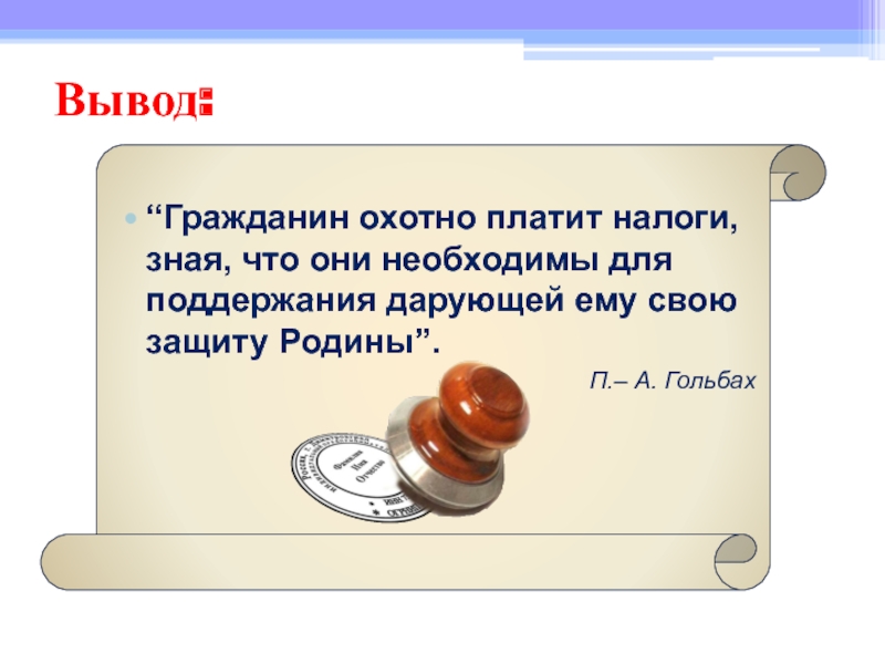 Гражданин и вывод. Гражданин вывод. Сочинение что я знаю о налогах. Что я знаю о налогах эссе.