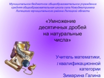 Презентация по математике на тему Умножение десятичных дробей на натуральные числа.