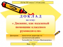 Доклад на заседание ШМУ Дневник, как надёжный помощник классного руководителя
