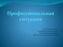Профессиональная ситуация