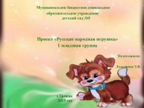 Презентация: Русская Народная игрушка