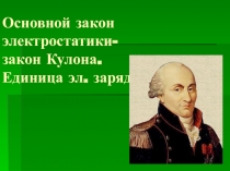 Презентация по физике на тему Закон Кулона